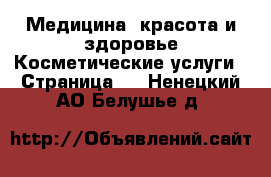 Медицина, красота и здоровье Косметические услуги - Страница 2 . Ненецкий АО,Белушье д.